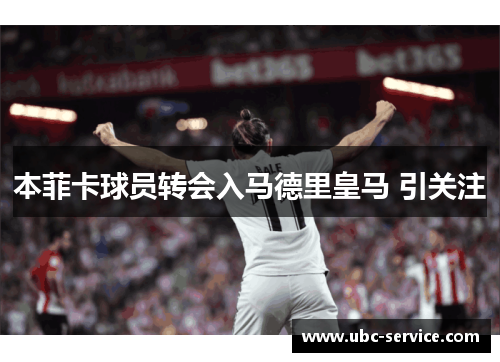 本菲卡球员转会入马德里皇马 引关注