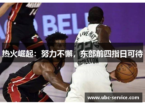 热火崛起：努力不懈，东部前四指日可待