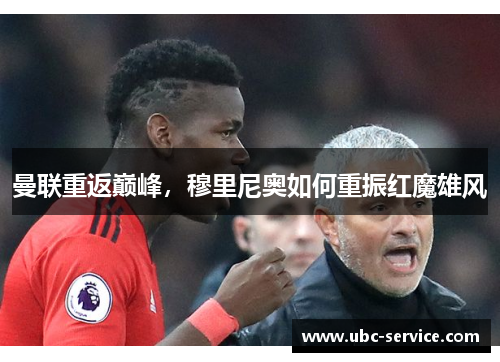 曼联重返巅峰，穆里尼奥如何重振红魔雄风