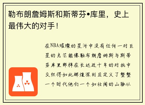 勒布朗詹姆斯和斯蒂芬•库里，史上最伟大的对手！