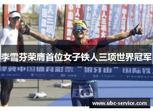 李雪芬荣膺首位女子铁人三项世界冠军