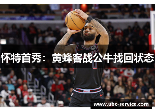怀特首秀：黄蜂客战公牛找回状态