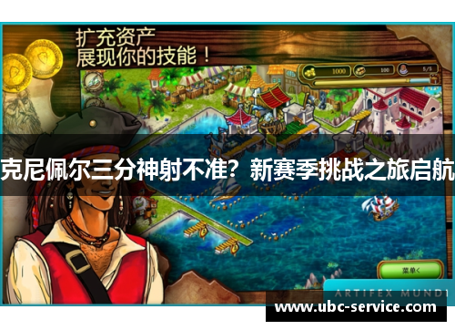 克尼佩尔三分神射不准？新赛季挑战之旅启航