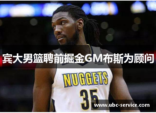 宾大男篮聘前掘金GM布斯为顾问